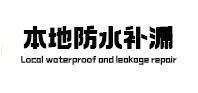 周口市防水补漏